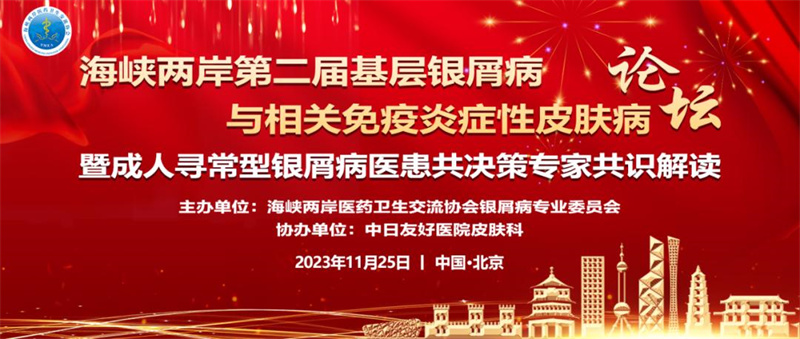 海峽兩岸第二屆基層銀屑病與相關免疫炎症性皮膚病論壇在京舉辦