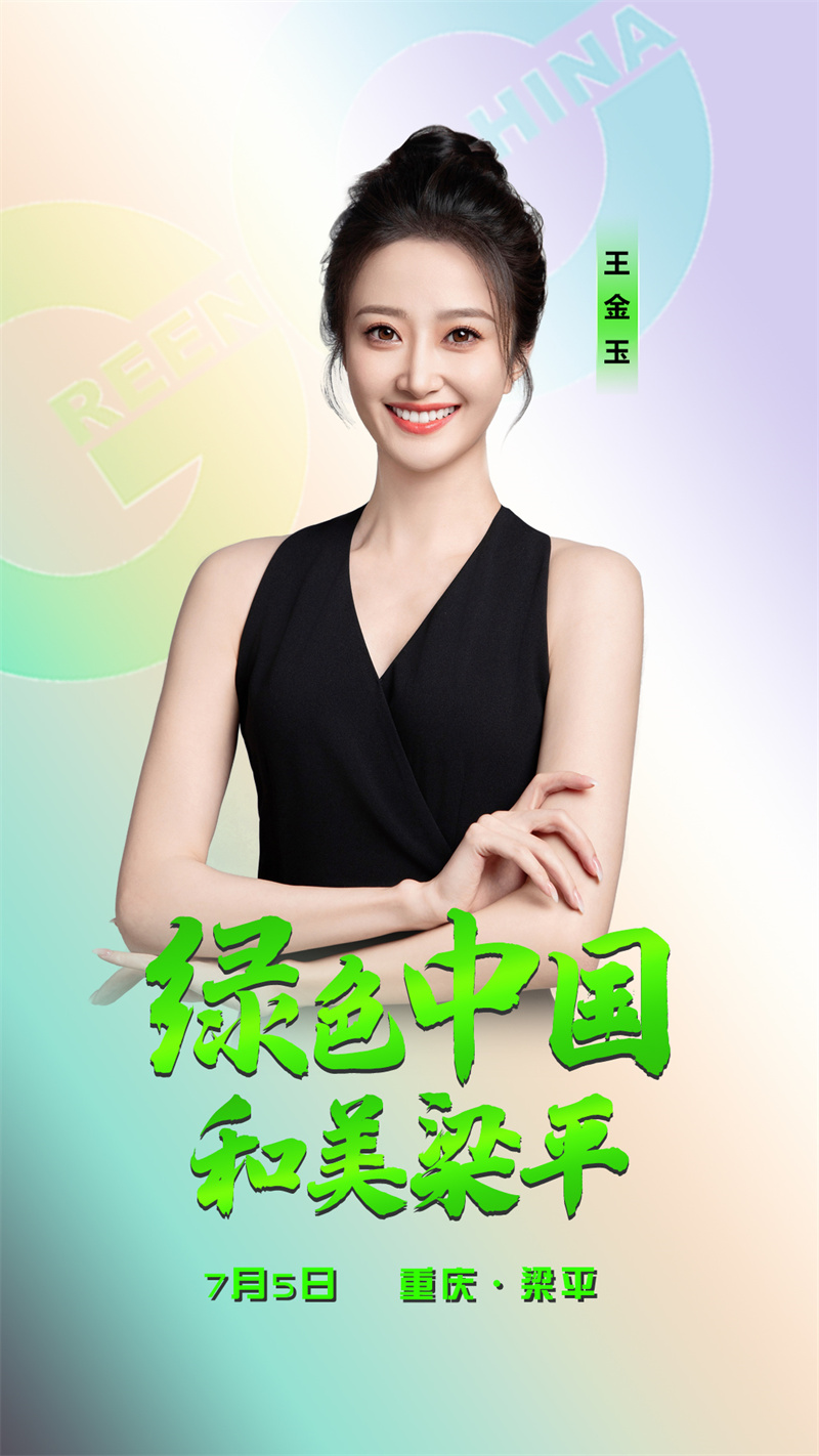 王金玉著名青年舞蹈家第九届中国舞蹈"荷花奖"金奖获得者绿色中国行