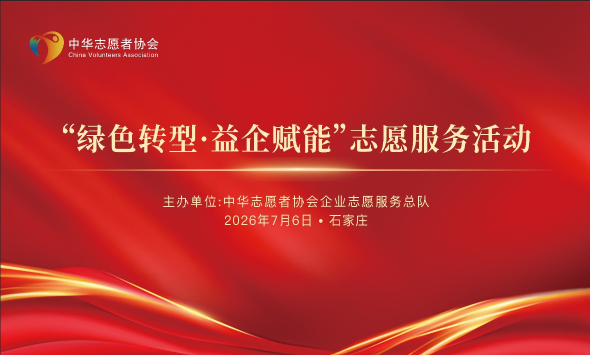 专业志愿服务精准赋能助力一次性酒店用品行业绿色转型(图1)
